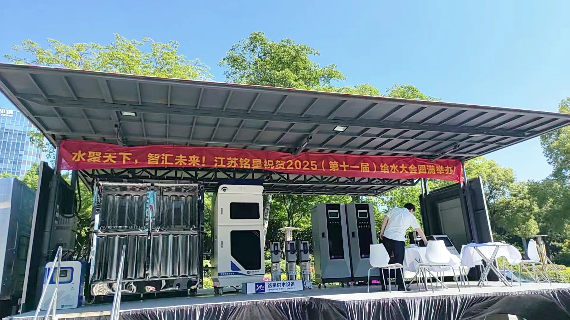 Jiangsu Mingxing mempamerkan penyelesaian air pintar canggih di 2025 Persidangan Bekalan Air China